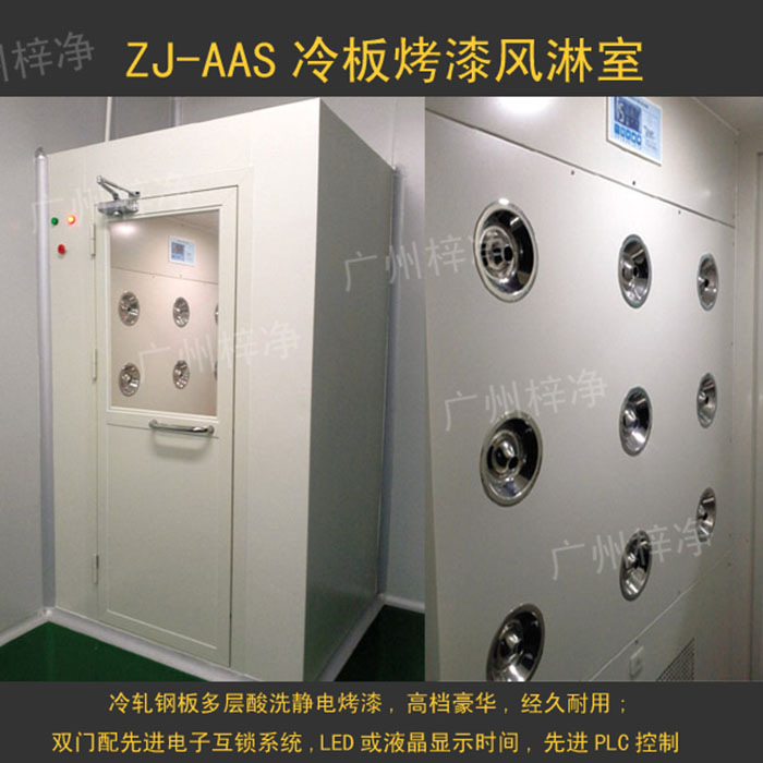 烤漆風(fēng)淋室是指風(fēng)淋室箱體及門采用A3冷軋鋼板多層酸洗、除銹、高溫烤漆，外觀大方，不易生銹。